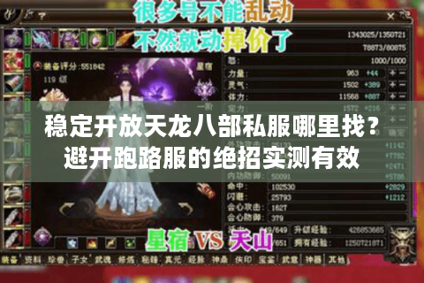 稳定开放天龙八部私服哪里找？避开跑路服的绝招实测有效