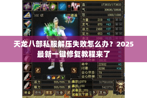 天龙八部私服解压失败怎么办？2025最新一键修复教程来了