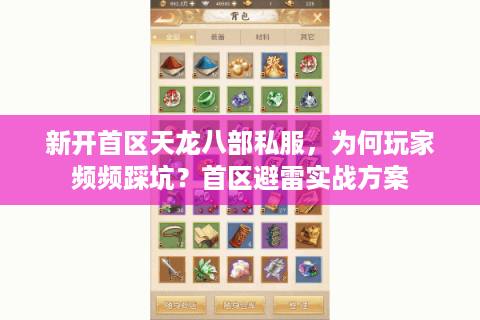 新开首区天龙八部私服，为何玩家频频踩坑？首区避雷实战方案