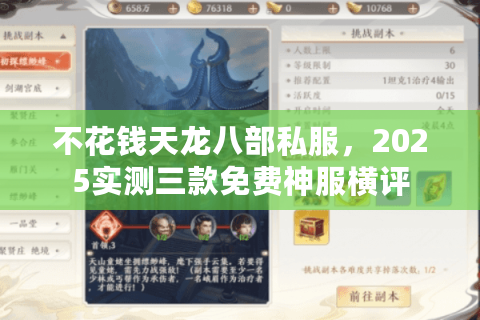 不花钱天龙八部私服,2025实测三款免费神服横评 不花钱天龙八部私服,2025实测三款免费神服横评