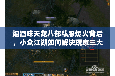 烟酒味天龙八部私服爆火背后，小众江湖如何解决玩家三大核心诉求？