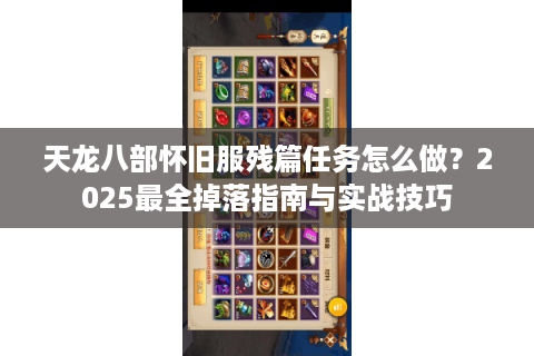 天龙八部怀旧服残篇任务怎么做？2025最全掉落指南与实战技巧