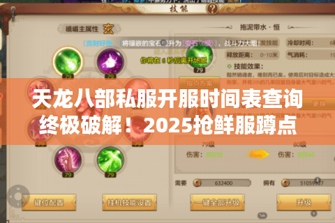 天龙八部私服开服时间表查询终极破解！2025抢鲜服蹲点秘籍