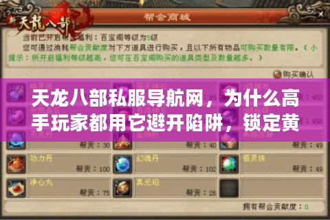 天龙八部私服导航网，为什么高手玩家都用它避开陷阱，锁定黄金版本？