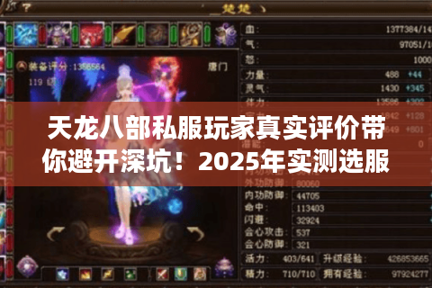 天龙八部私服玩家真实评价带你避开深坑！2025年实测选服法