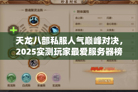 天龙八部私服人气巅峰对决，2025实测玩家最爱服务器榜