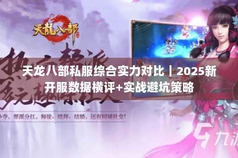 天龙八部私服综合实力对比｜2025新开服数据横评+实战避坑策略