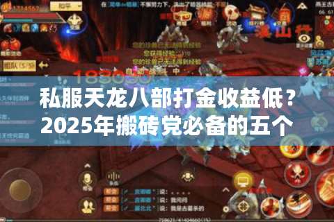 私服天龙八部打金收益低？2025年搬砖党必备的五个止损技巧