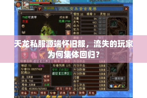 天龙私服源端怀旧服，流失的玩家为何集体回归？