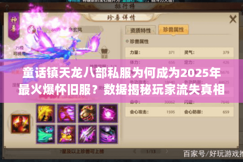 童话镇天龙八部私服为何成为2025年最火爆怀旧服？数据揭秘玩家流失真相