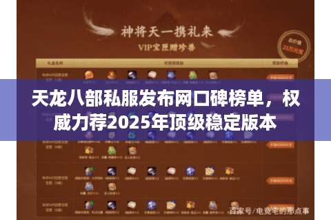 天龙八部私服发布网口碑榜单，权威力荐2025年顶级稳定版本