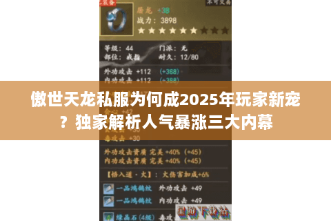 傲世天龙私服为何成2025年玩家新宠？独家解析人气暴涨三大内幕