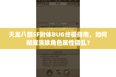 天龙八部SF附体BUG终极指南，如何彻底消除角色属性错乱？