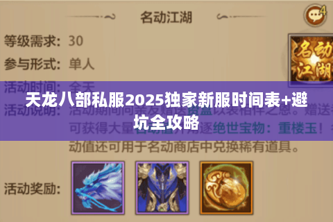 天龙八部私服2025独家新服时间表+避坑全攻略