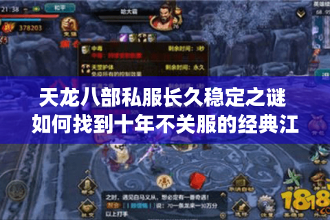 天龙八部私服长久稳定之谜 如何找到十年不关服的经典江湖？