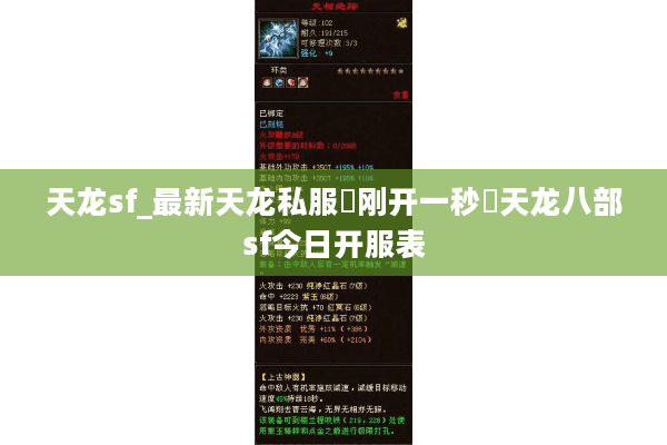 天龙sf_最新天龙私服▷刚开一秒◁天龙八部sf今日开服表