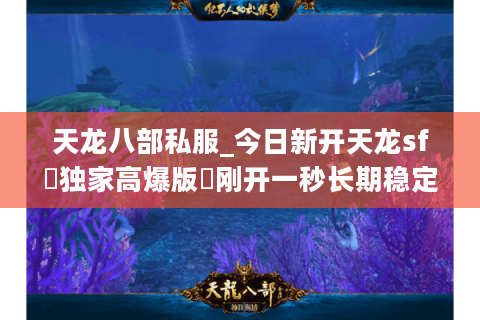 天龙八部私服_今日新开天龙sf▷独家高爆版◁刚开一秒长期稳定服推荐