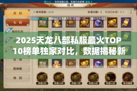 2025天龙八部私服最火TOP10榜单独家对比，数据揭秘新服之王