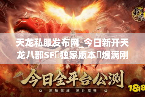 天龙私服发布网_今日新开天龙八部SF▷独家版本◁爆满刚开一秒长期稳定服推荐