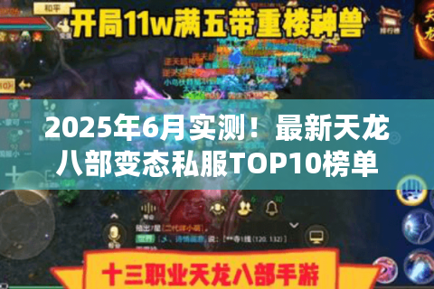 2025年6月实测！最新天龙八部变态私服TOP10榜单