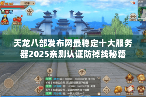 天龙八部发布网最稳定十大服务器2025亲测认证防掉线秘籍 天龙八部发布网最稳定十大服务器2025亲测认证防掉线秘籍
