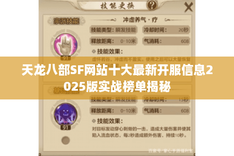 天龙八部SF网站十大最新开服信息2025版实战榜单揭秘