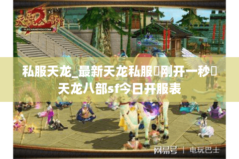 私服天龙_最新天龙私服▷刚开一秒◁天龙八部sf今日开服表
