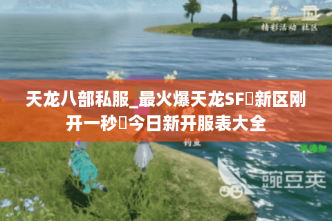 天龙八部私服_最火爆天龙SF▷新区刚开一秒◁今日新开服表大全