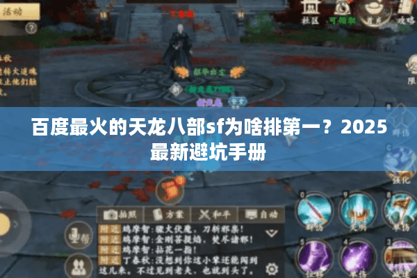 百度最火的天龙八部sf为啥排第一？2025最新避坑手册