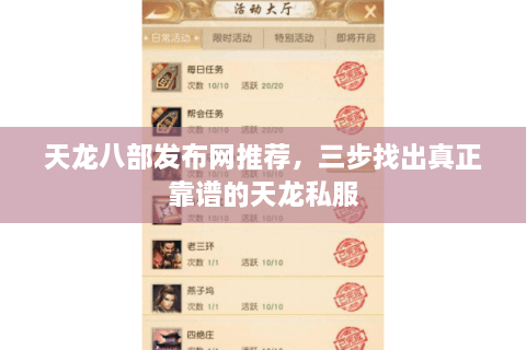 天龙八部发布网推荐，三步找出真正靠谱的天龙私服