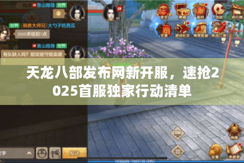 天龙八部发布网新开服，速抢2025首服独家行动清单