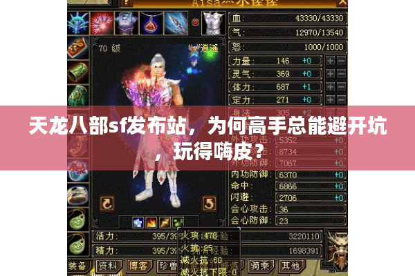 天龙八部sf发布站，为何高手总能避开坑，玩得嗨皮？