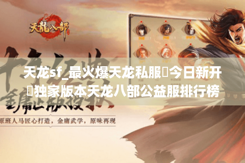 天龙sf_最火爆天龙私服▶今日新开◀独家版本天龙八部公益服排行榜