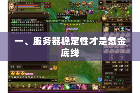 一、服务器稳定性才是氪金底线