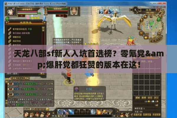 天龙八部sf新人入坑首选榜？零氪党&爆肝党都狂赞的版本在这！