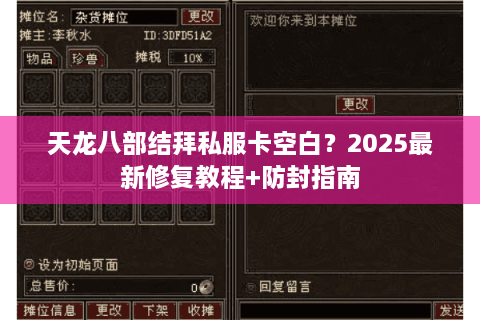 天龙八部结拜私服卡空白？2025最新修复教程+防封指南