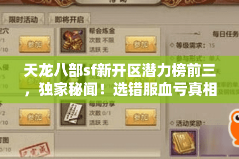 天龙八部sf新开区潜力榜前三，独家秘闻！选错服血亏真相曝光！