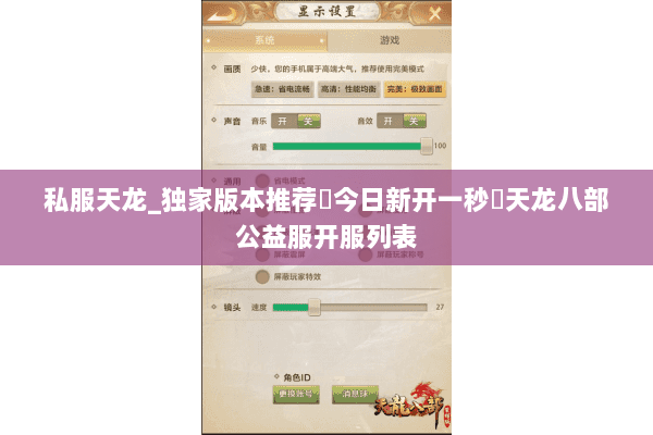 私服天龙_独家版本推荐▷今日新开一秒◁天龙八部公益服开服列表