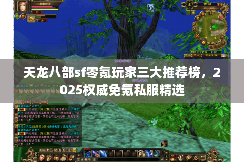天龙八部sf零氪玩家三大推荐榜，2025权威免氪私服精选
