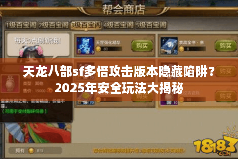 天龙八部sf多倍攻击版本隐藏陷阱？2025年安全玩法大揭秘