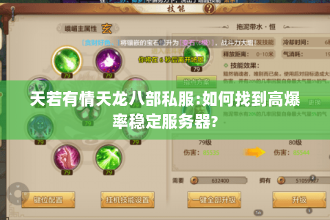 天若有情天龙八部私服:如何找到高爆率稳定服务器?