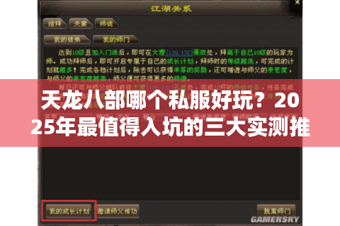 天龙八部哪个私服好玩？2025年最值得入坑的三大实测推荐