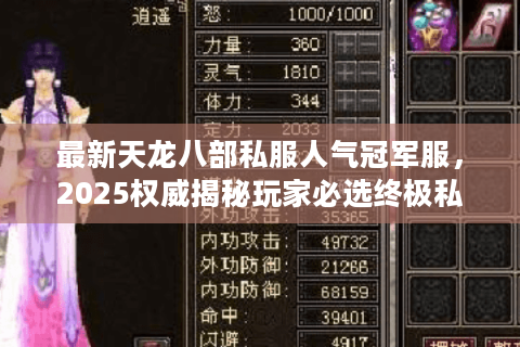 最新天龙八部私服人气冠军服，2025权威揭秘玩家必选终极私服