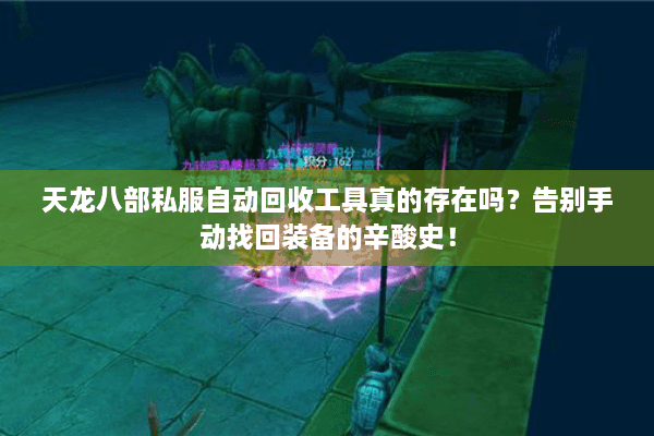 天龙八部私服自动回收工具真的存在吗？告别手动找回装备的辛酸史！