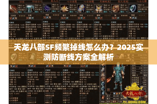 天龙八部SF频繁掉线怎么办？2025实测防断线方案全解析