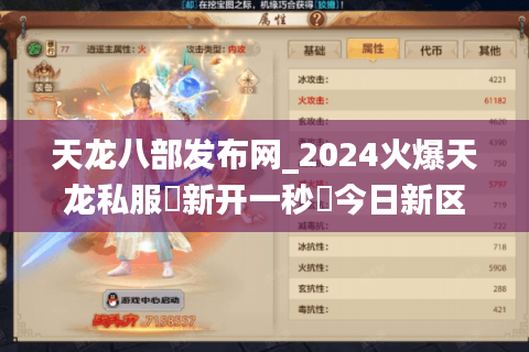 天龙八部发布网_2024火爆天龙私服▷新开一秒◁今日新区开服表大全