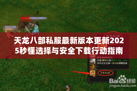 天龙八部私服最新版本更新2025秒懂选择与安全下载行动指南