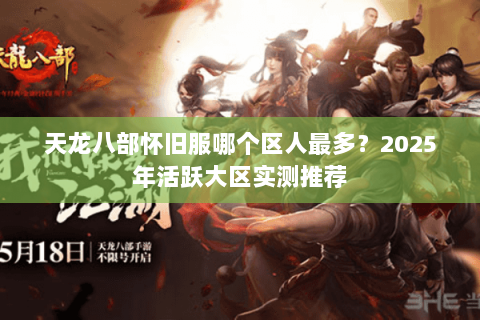 天龙八部怀旧服哪个区人最多？2025年活跃大区实测推荐