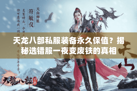 天龙八部私服装备永久保值？揭秘选错服一夜变废铁的真相