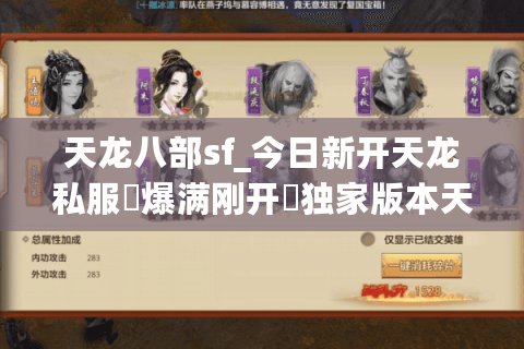 天龙八部sf_今日新开天龙私服▷爆满刚开◁独家版本天龙八部sf开服信息总汇